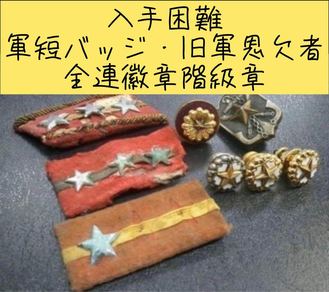 徽章・記章】社団法人軍短協会 軍短バッジ・旧軍恩欠者全連