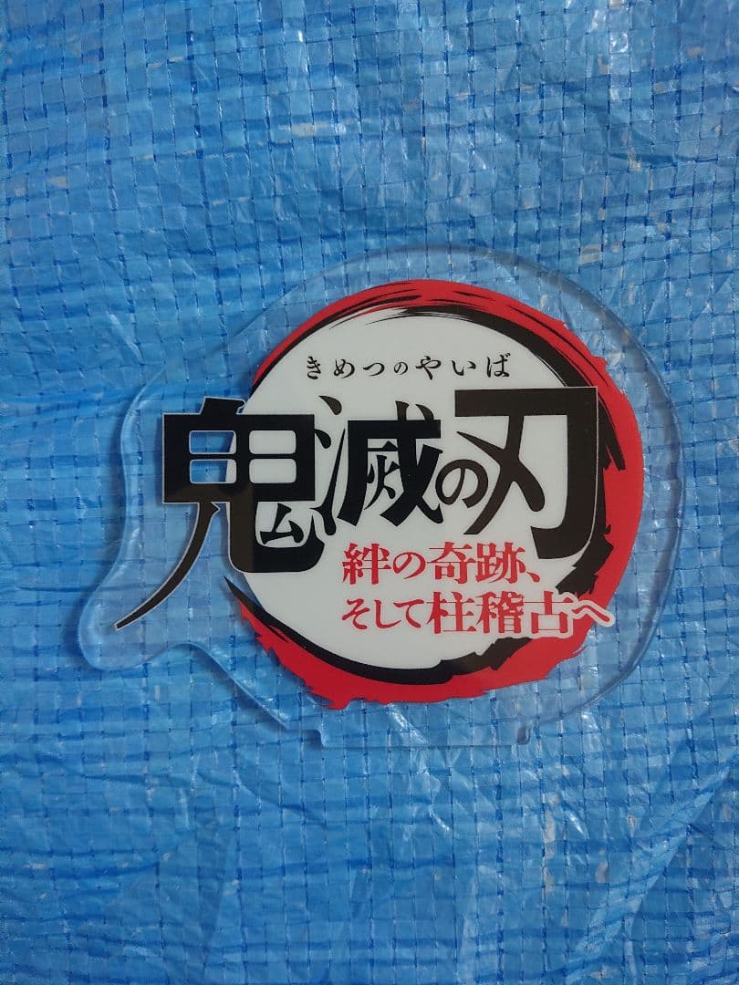 冨岡義勇 ビッグアクリルスタンド 劇場物販 ワールドツアー 鬼滅の刃