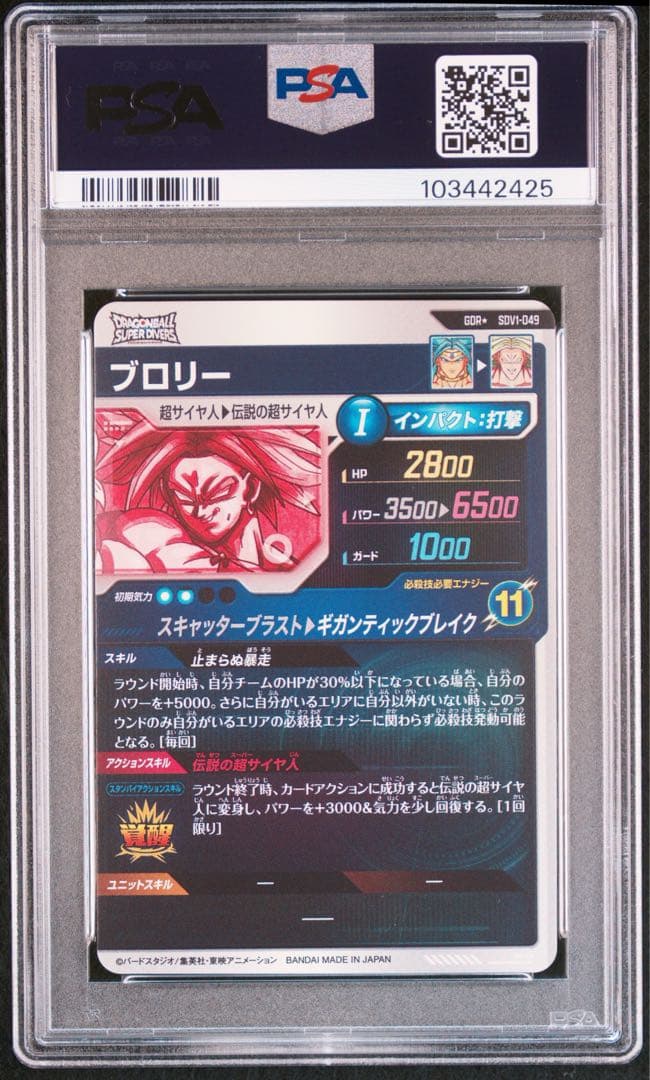 ドラゴンボールダイバーズ SDV1-049 ブロリー パラレル PSA10