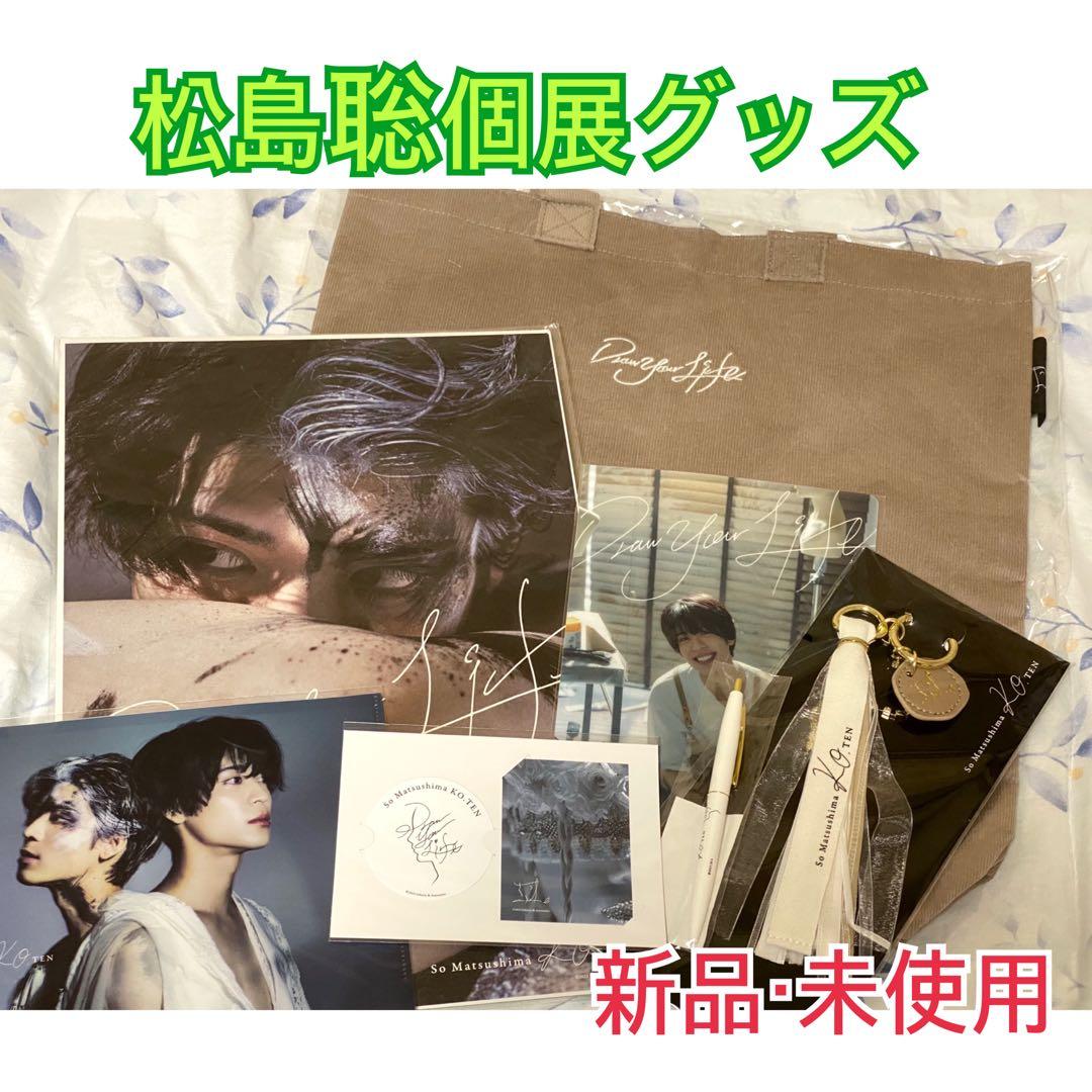 松島聡コ展グッズセット - メルカリ