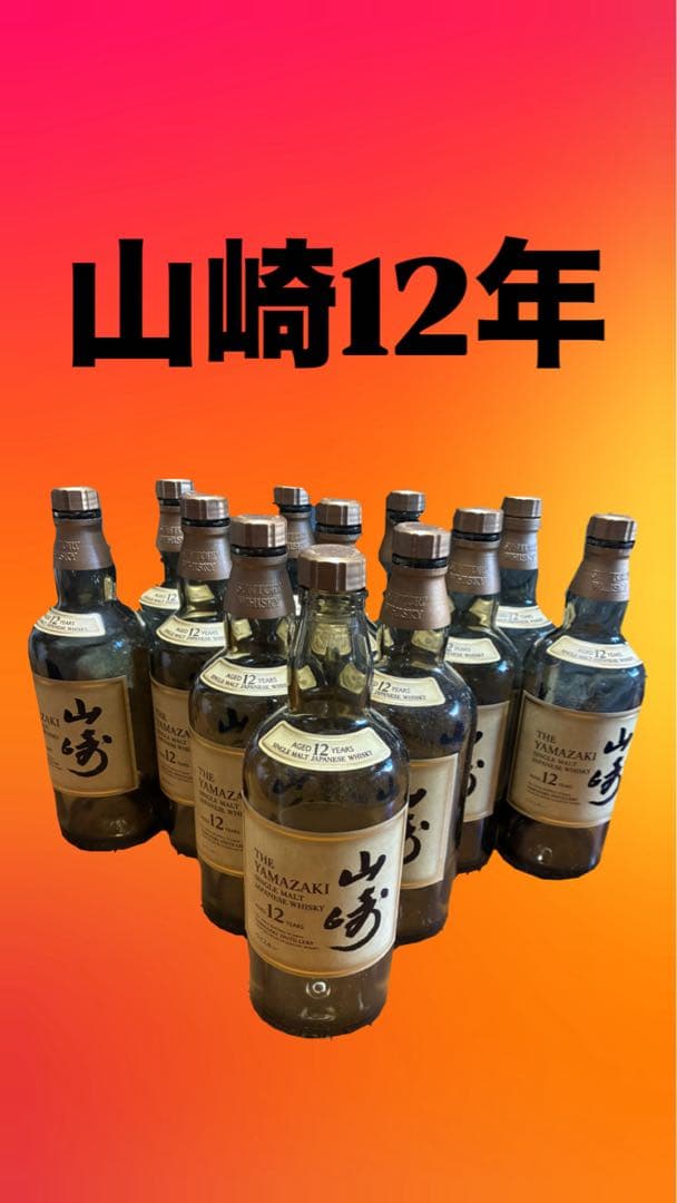 山崎 12年 白州 空き瓶セット 白州25年・響21年・山崎12年・