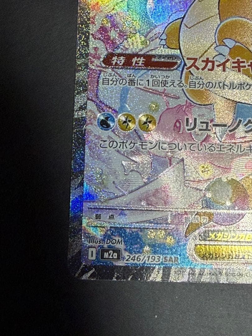 【MEGAドリームex】メガカイリューex SAR&MAセット