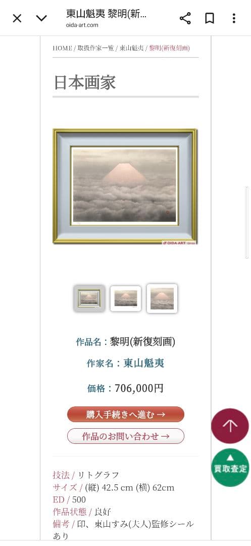 断捨離中 最終値下げ出品 東山魁夷 新復刻版画 『黎明』 500部