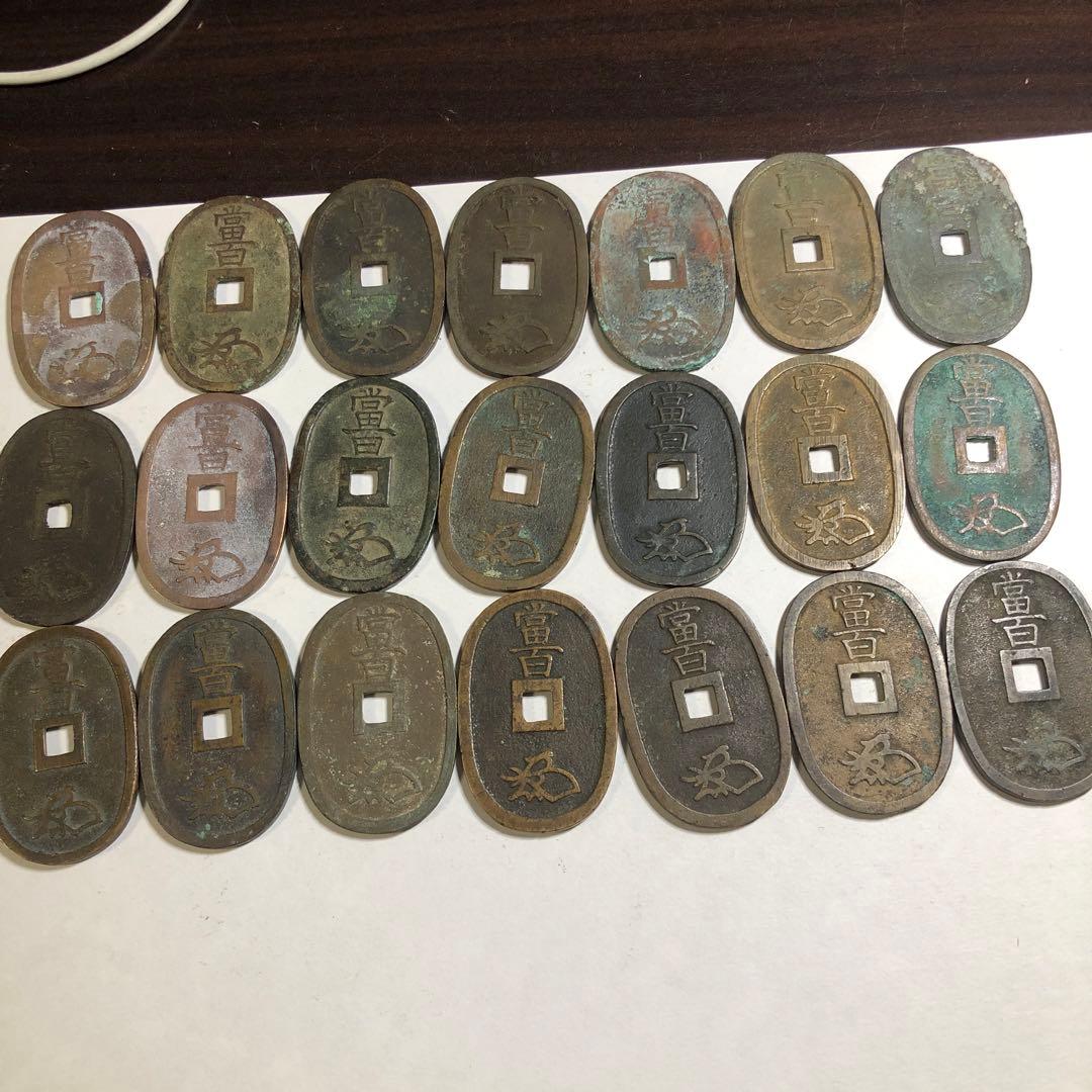 12400 天保通宝 旧貨幣 21枚セット