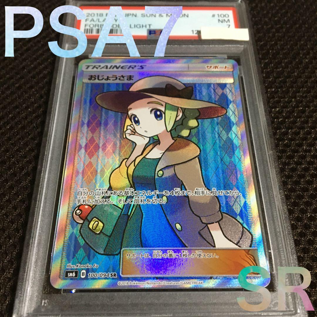 フォローで割引！ ポケモンカード PSA7 おじょうさま SM6 SR