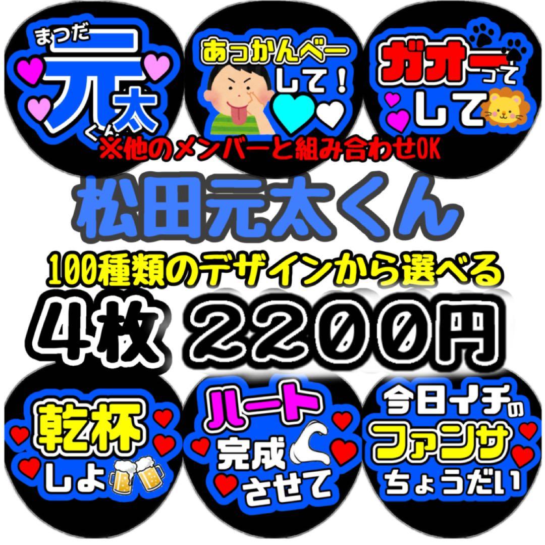 即日発送 ファンサ カンペ うちわ文字 TravisJapan 松田元太