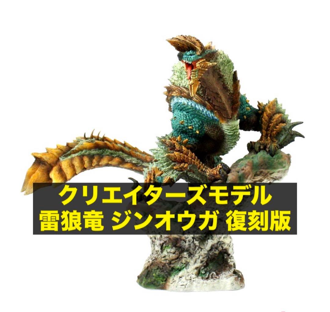 カプコンフィギュアビルダー クリエイターズモデル 雷狼竜 ジンオウガ