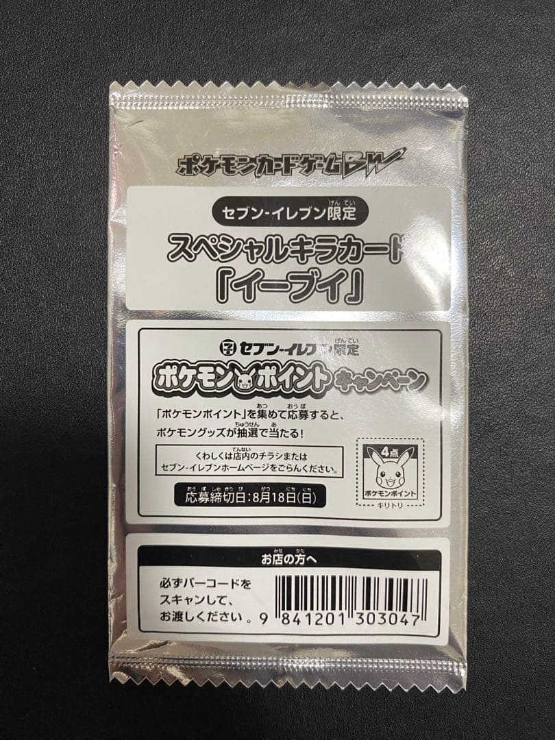 イーブイ セブンイレブン プロモ　未開封 2枚　BW-P