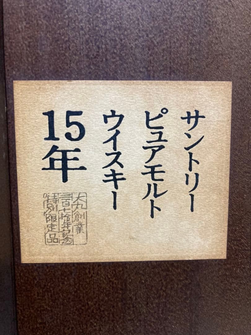 大丸創業270年記念限定 サントリー ピュアモルトウィスキー 15年