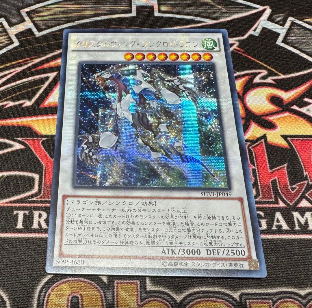 遊戯王 クリスタルウィングシンクロドラゴン アジア シク シークレット