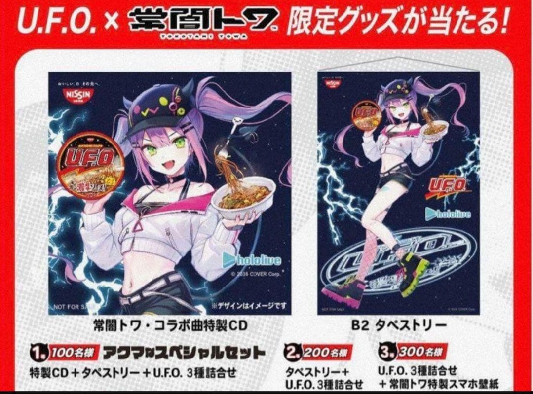 常闇トワ　タペストリー　UFO 常闇トワ限定タペストリー当たる！UFOコラボキャンペーン | NOVEZO