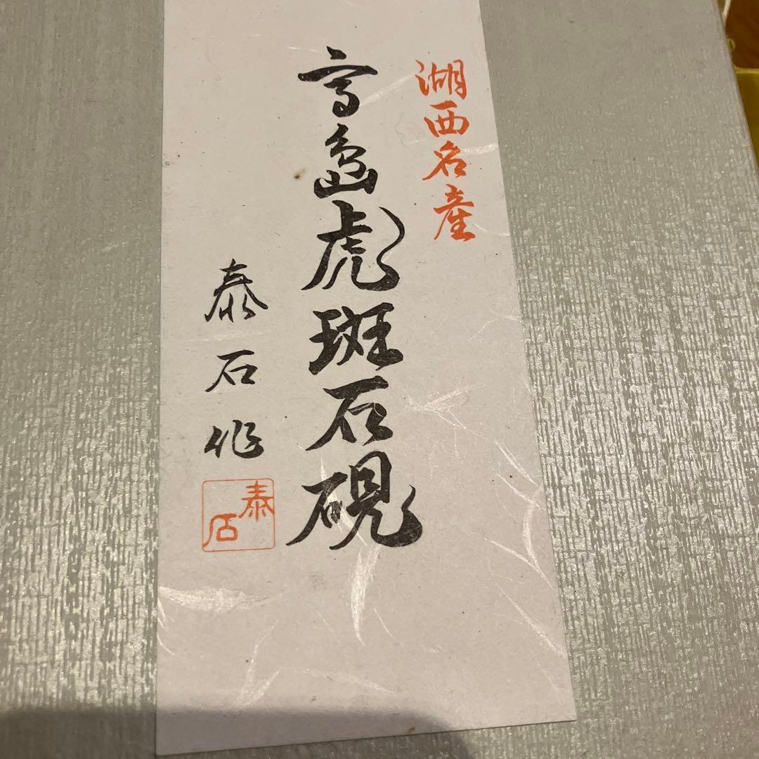 高島虎斑石硯　すずり