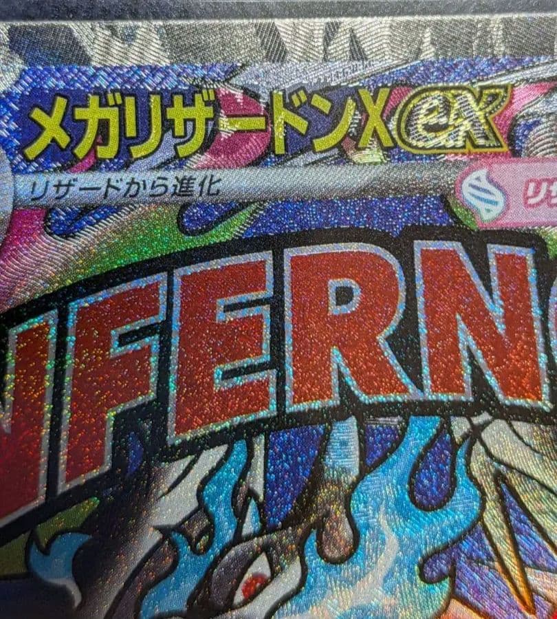 ポケモンカード メガリザードンX ex MA中国語箔押しエラー品　超希少品　初版 メガリザードンXex 中国語 箔押しエラーカード【ポケモンカードゲーム