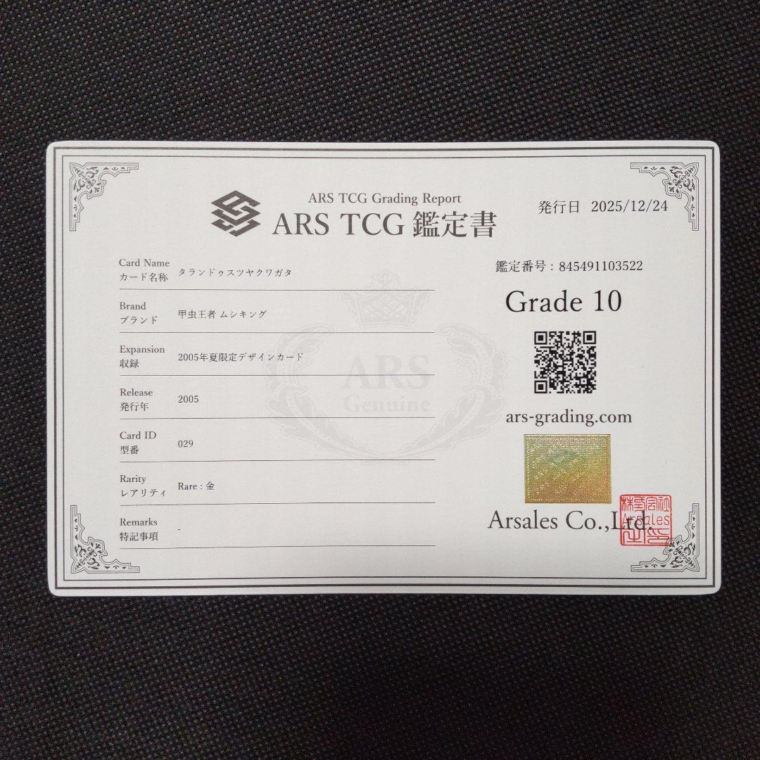 タランドゥスツヤクワガタ 2005 夏限定デザイン ARS10 PSA10相当