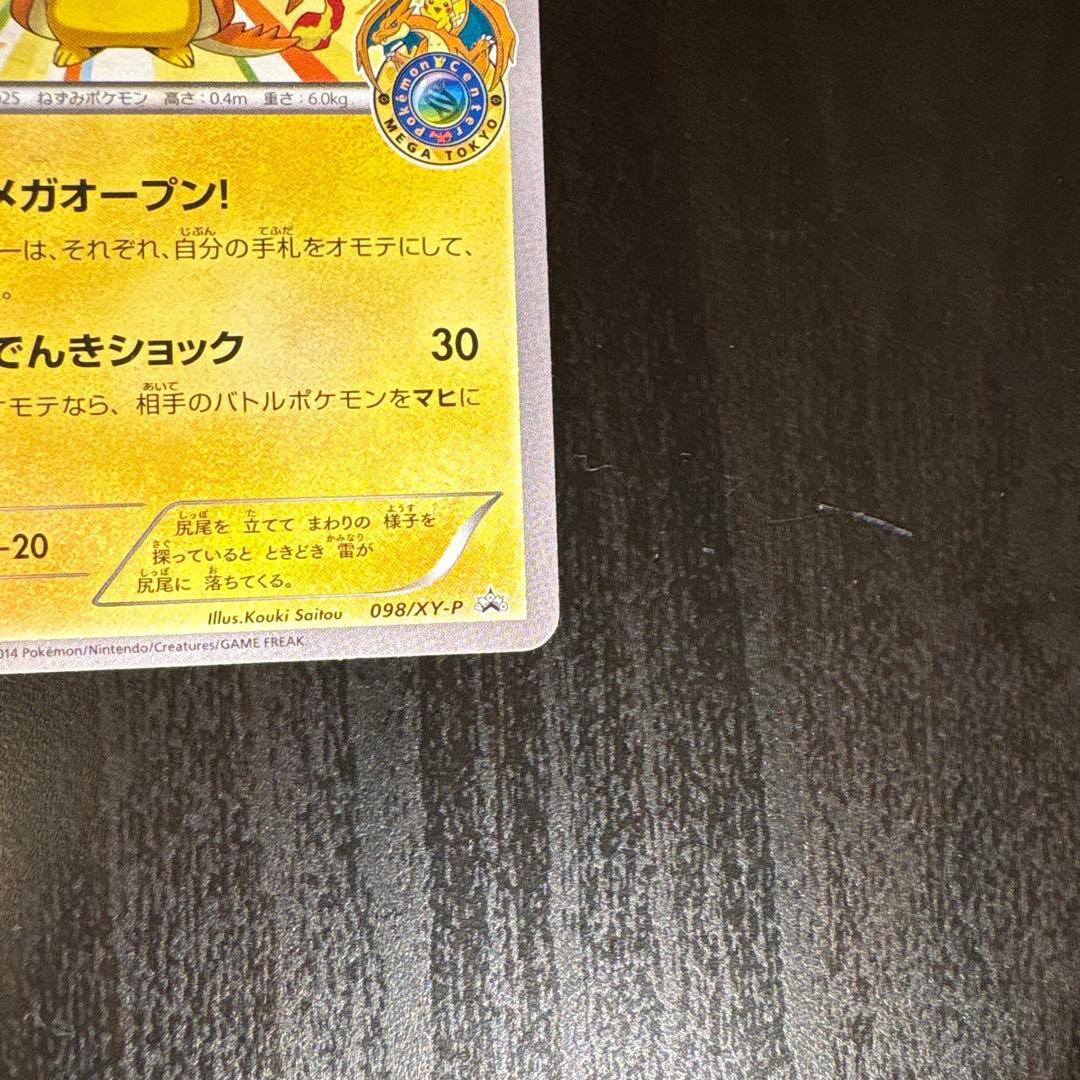 メガトウキョーのピカチュウ PROMO XYシリーズ 4枚のうちの4枚目