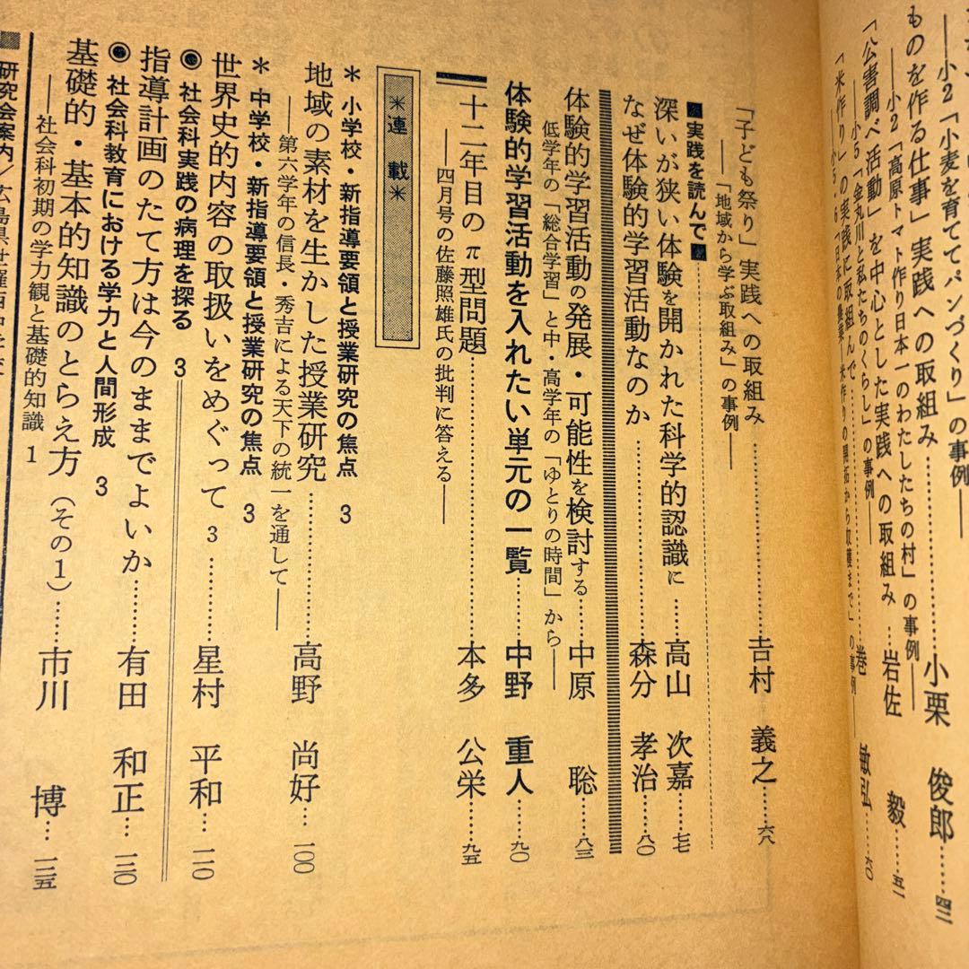 希少 初版 社会科の初志 有田和正 霜田一敏 上田薫 3年 ゴミの学習