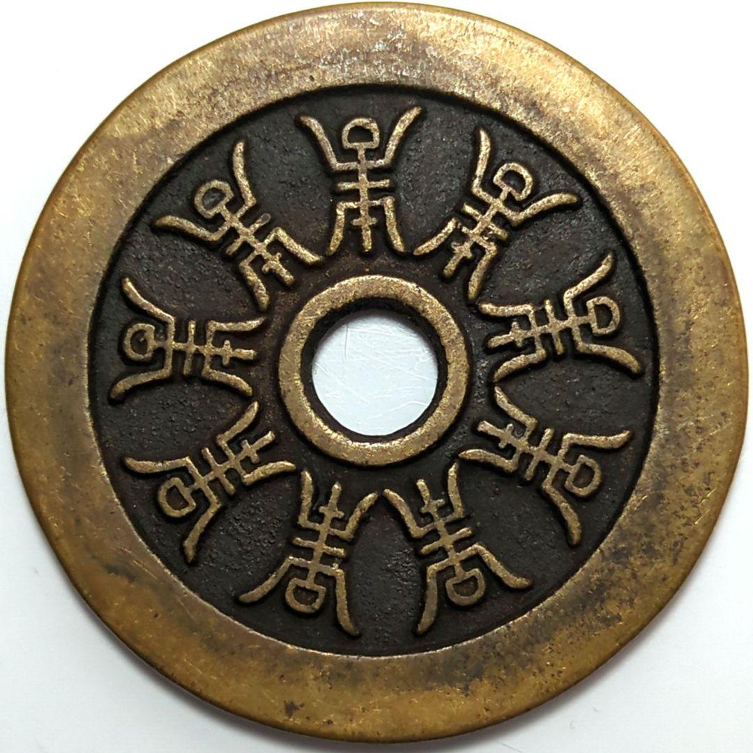 中國 双喜丸穴銭 古銭 穴銭 A2647 - メルカリ