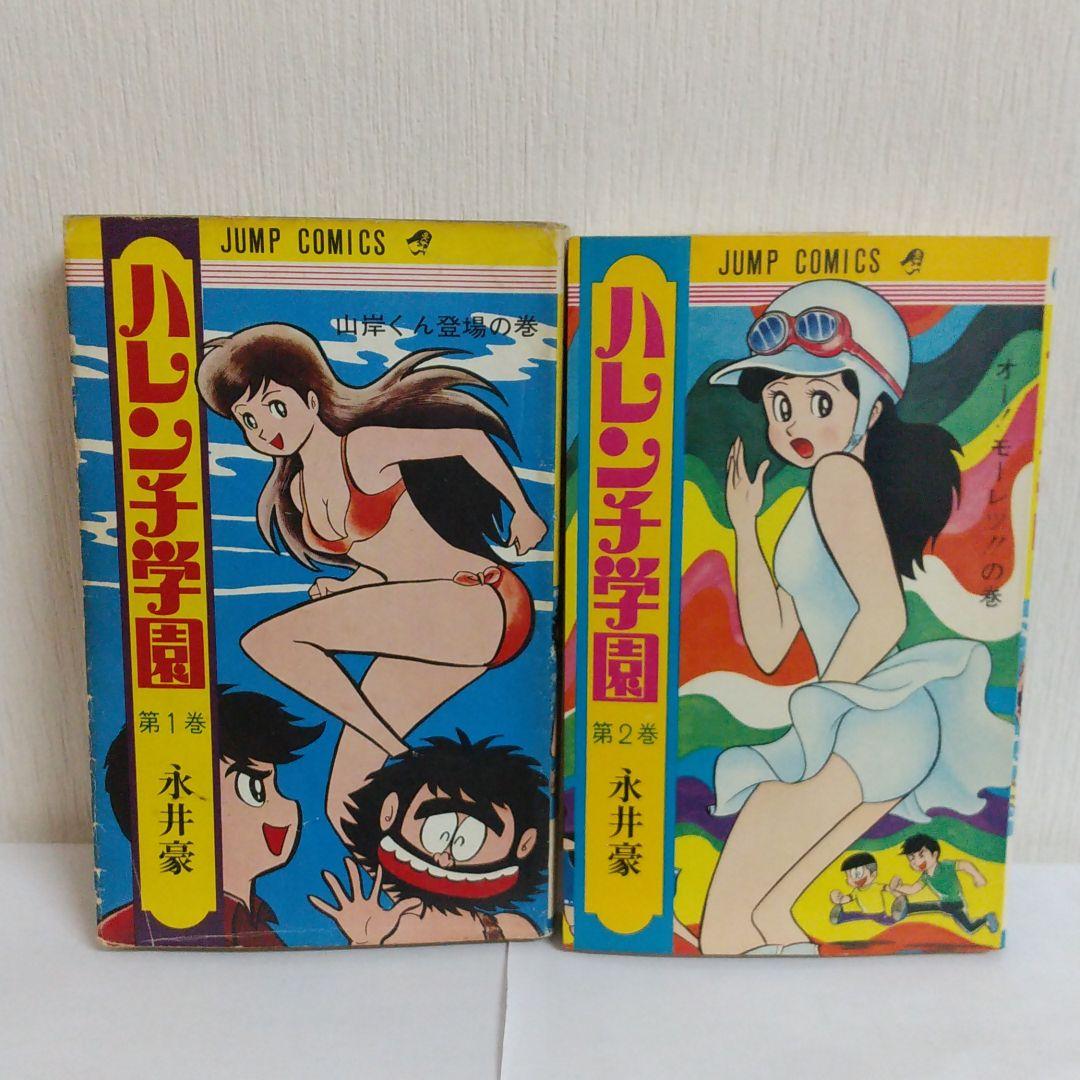 けっこう仮面 全5巻 初版 ハレンチ学園 1巻 2巻初版 永井豪