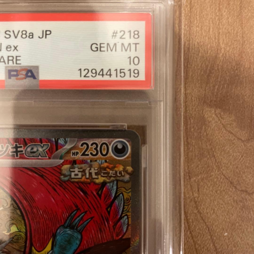 【PSA鑑定】トドロクツキex PSA10 SAR 218/187