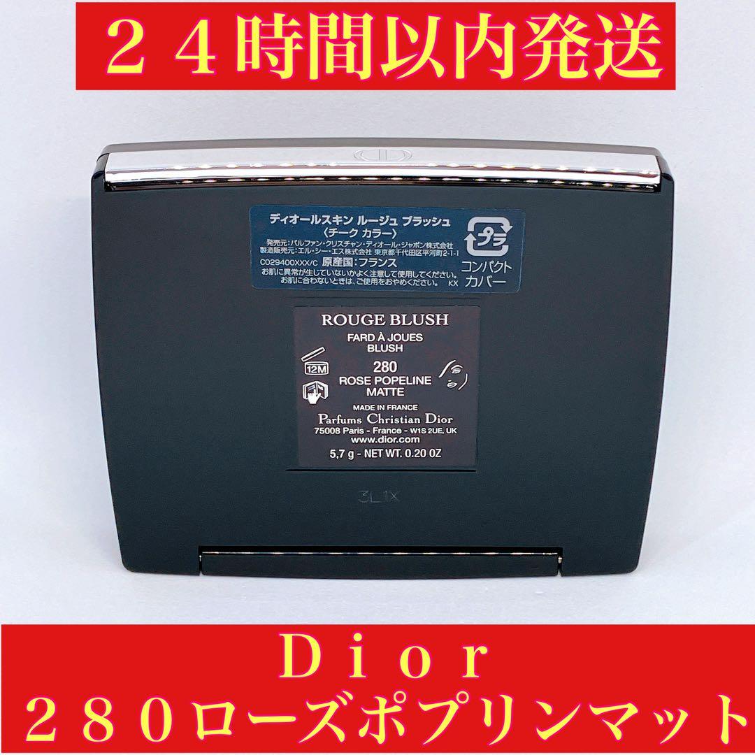 Dior ディオール　スキンルージュブラッシュ　280ローズポプリンマット