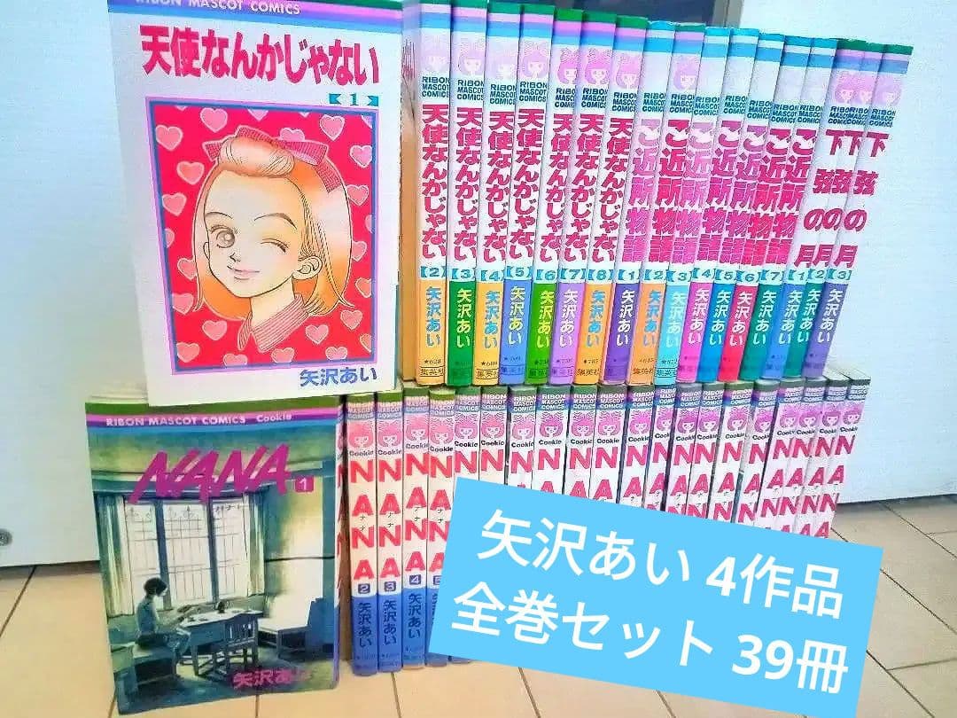 NANA/下弦の月/ご近所物語/天使なんかじゃない 矢沢あい4作品全巻