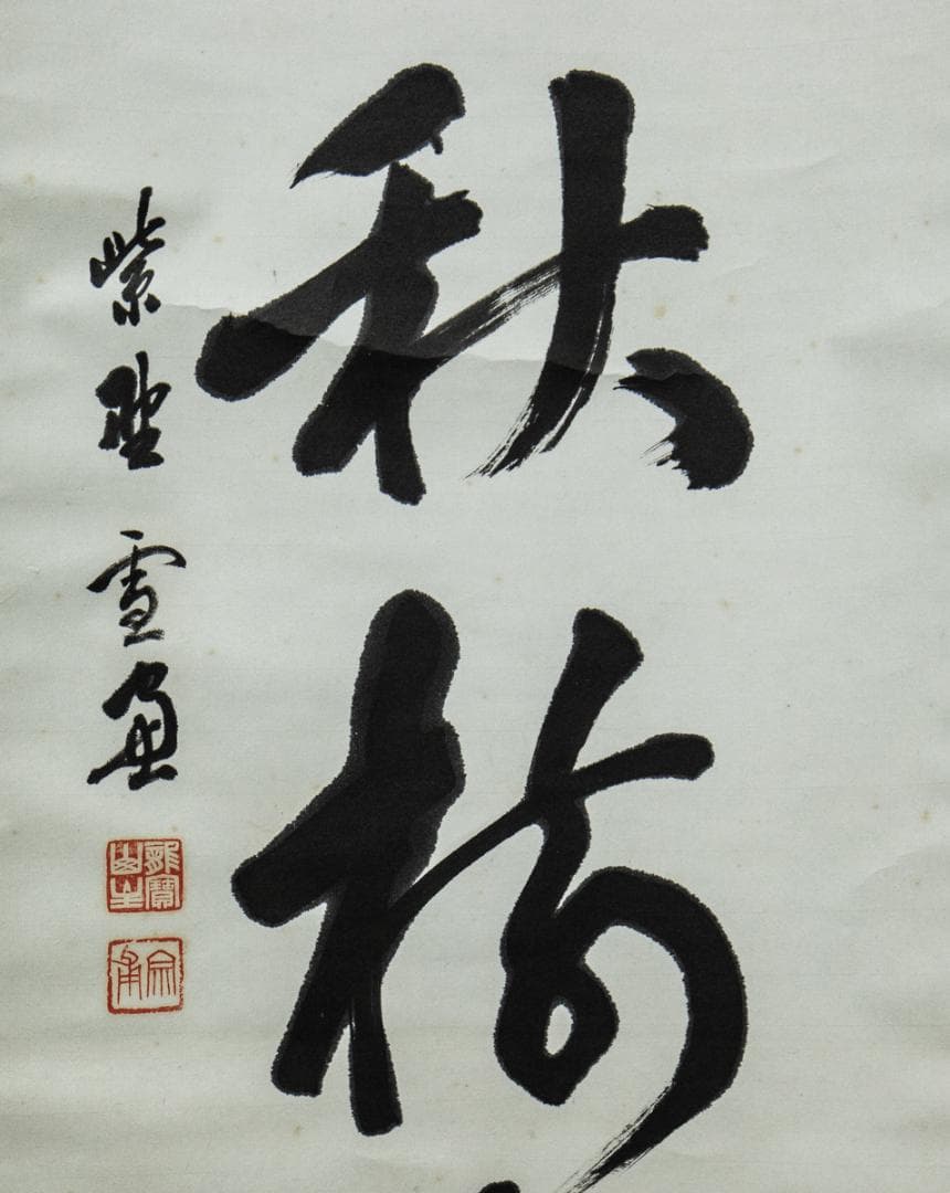 掛軸-1458 大徳寺 小田雪窓 「平原秋樹色」 - メルカリ