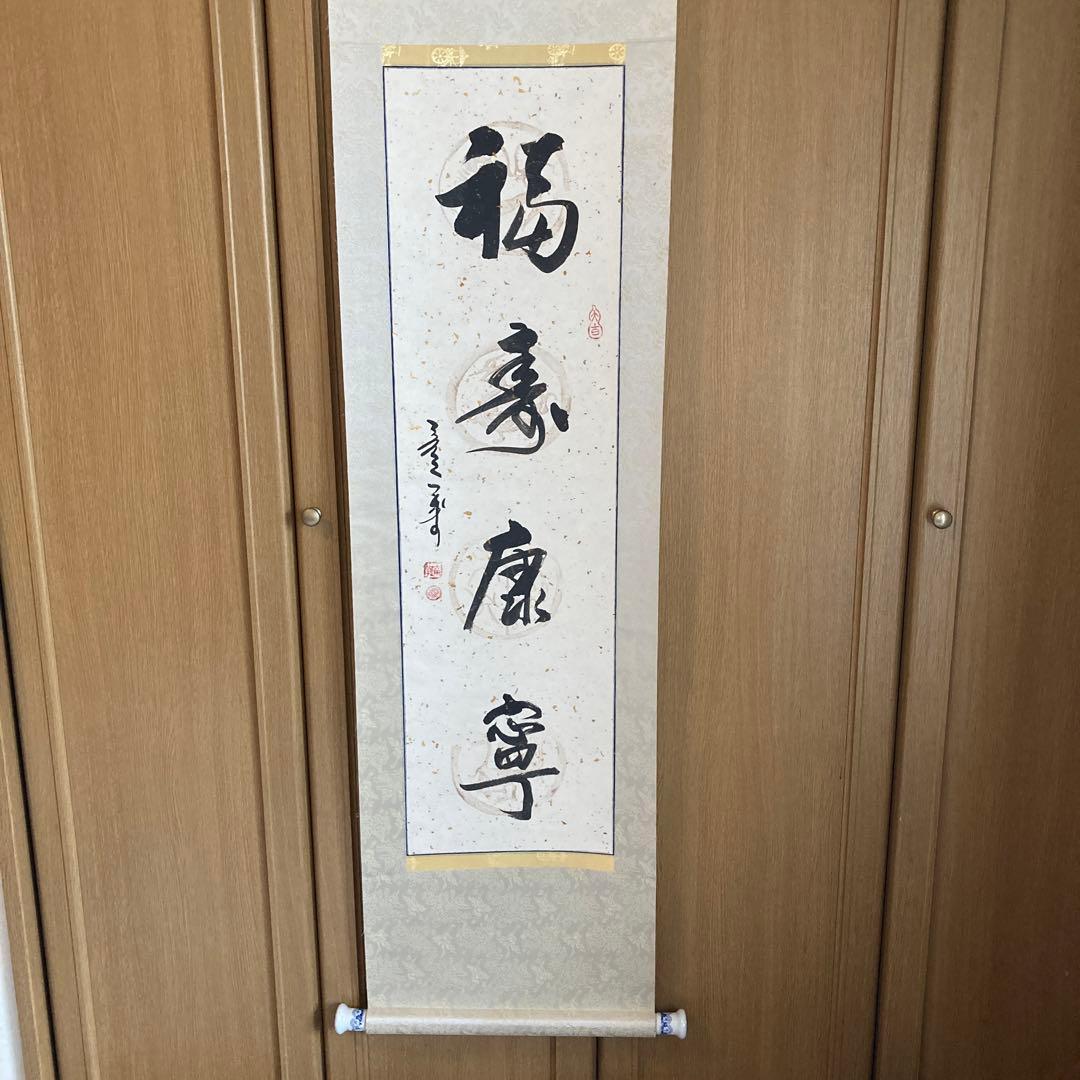 掛軸 中国書画「愛新覚羅寿古(愛新覚羅溥儀の甥)」 - メルカリ