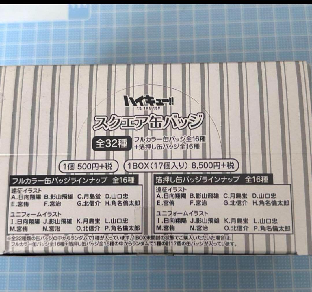 新品　ハイキュー　ユニフォーム　遠征　スクエア缶バッジ　まるかく　1BOX is