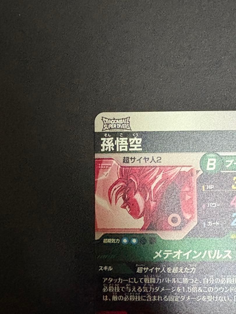 ドラゴンボール ダイバーズ SDV6-025 孫悟空 パラレル
