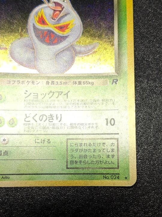 ポケモンカード 旧裏 わるいアーボック