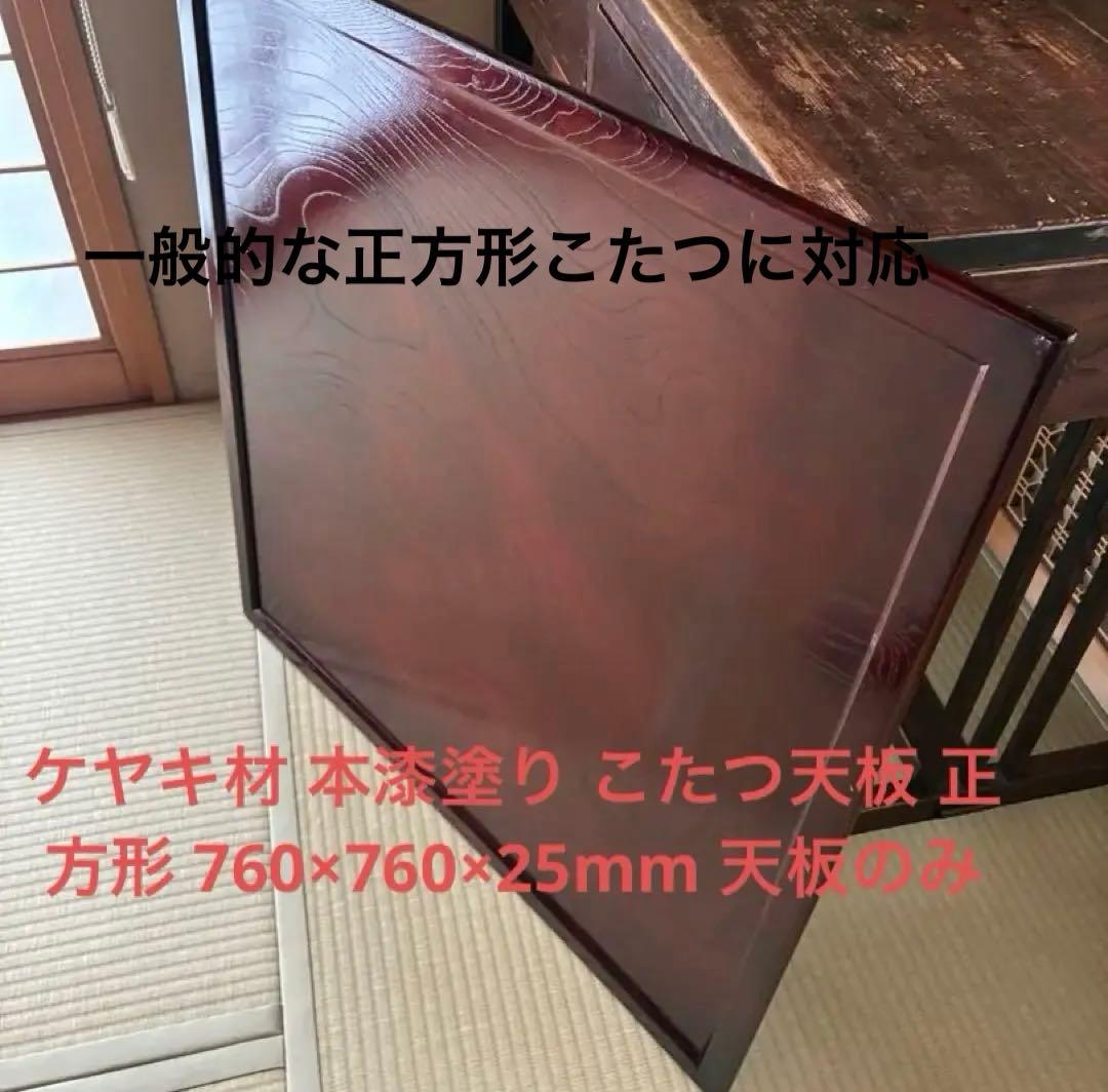 ケヤキ材 本漆塗り こたつ天板 正方形 760×760×25mm 天板