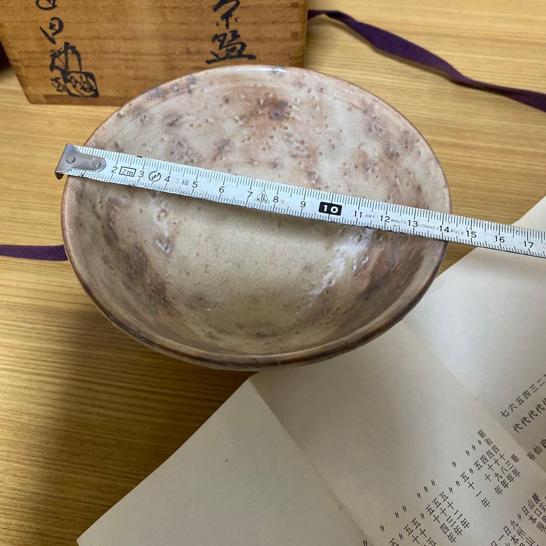 萩焼 岡田裕 趣のある茶碗 昭和