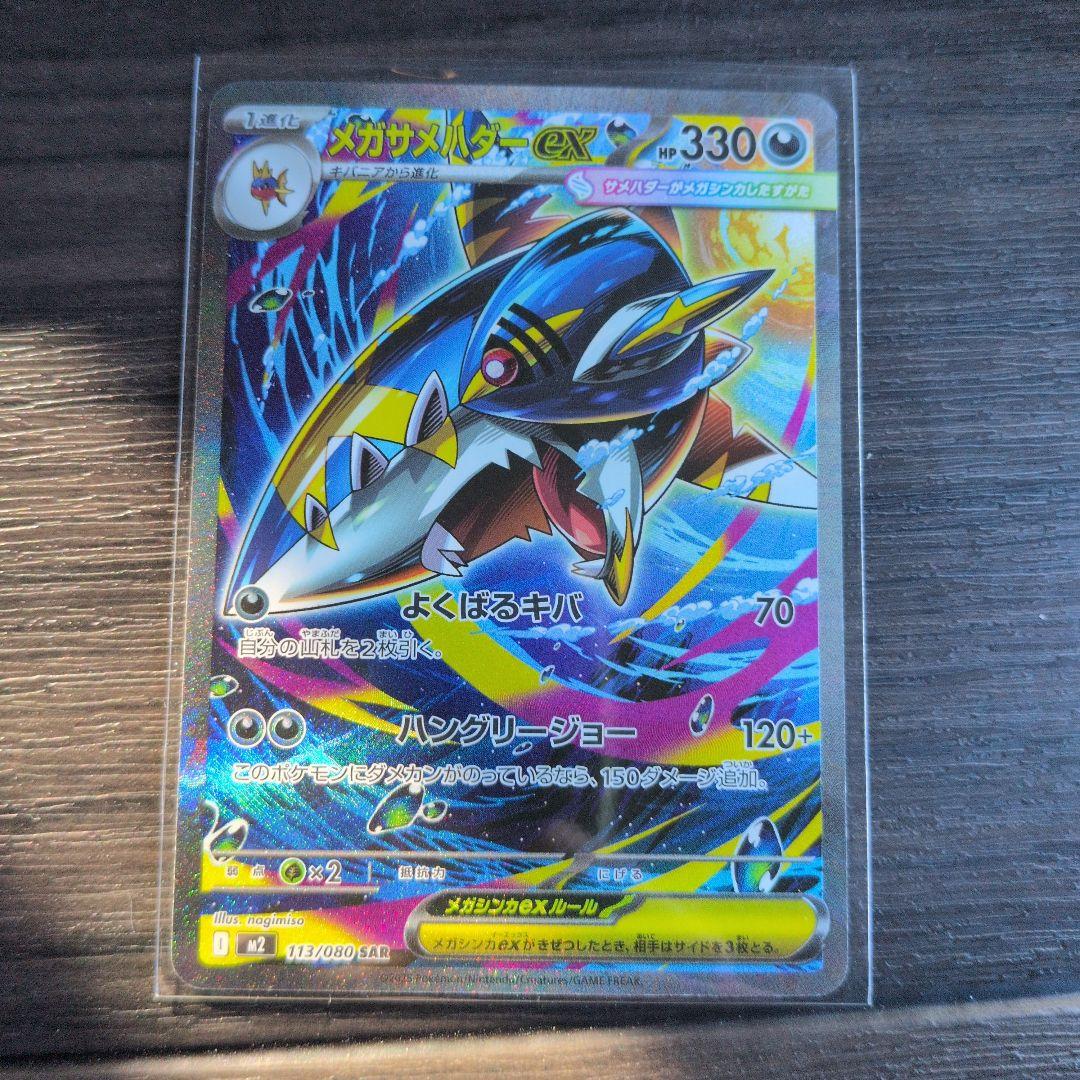 メガサメハダーex SAR M2 インフェルノX 113/080 ポケモンカード