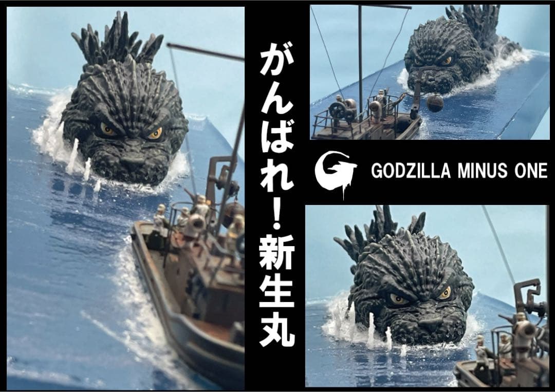 ゴジラー1.0 マイナスワン ジオラマ がんばれ新生丸