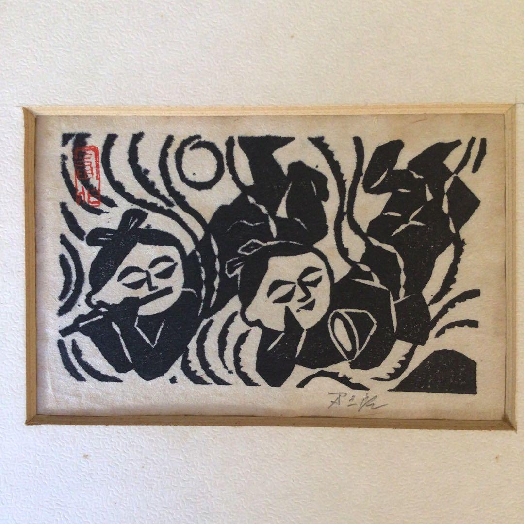 No2504 額装 長谷川富三郎「打吹 鼓笛童子」木版画 無弟 民藝 送料無料