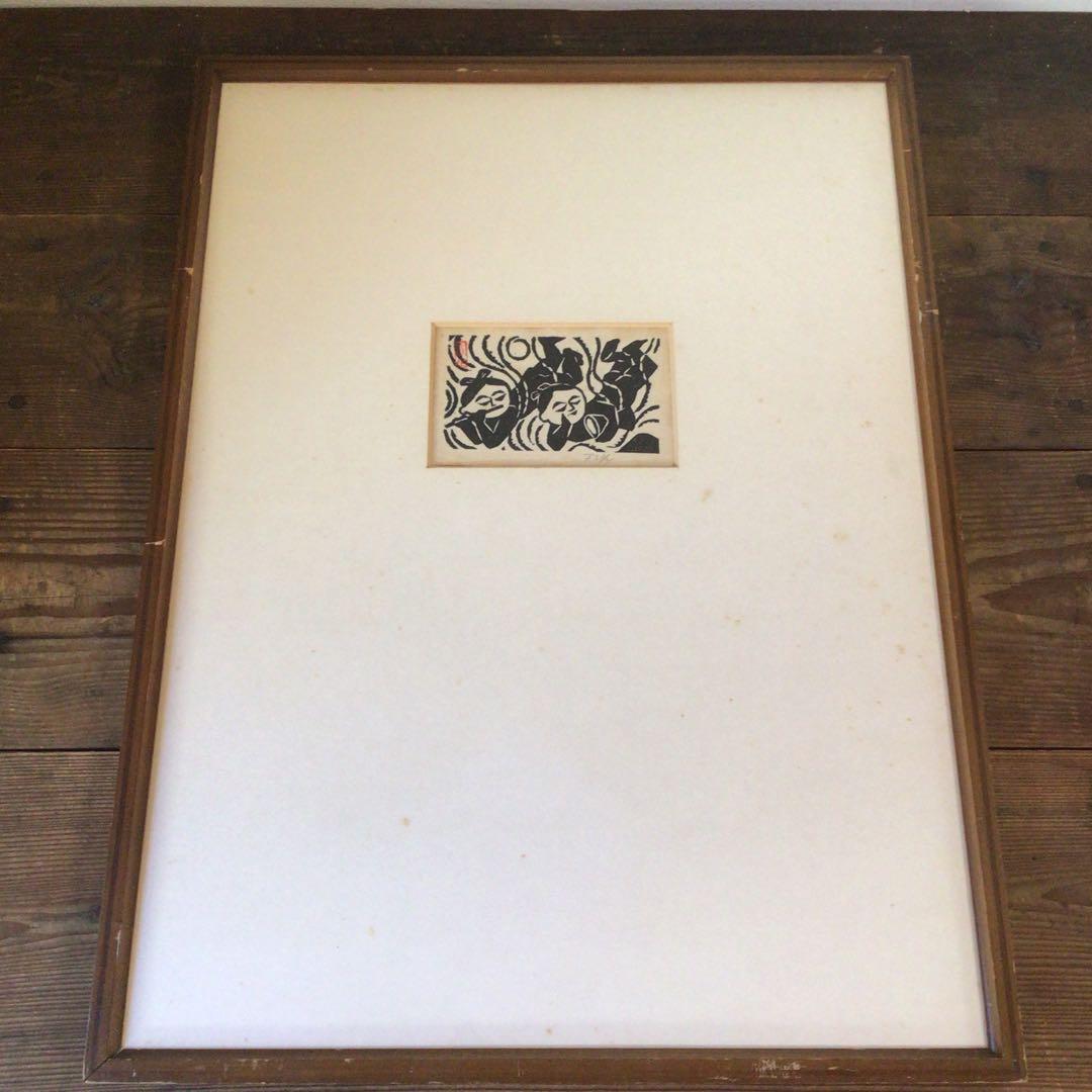 No2504 額装 長谷川富三郎「打吹 鼓笛童子」木版画 無弟 民藝 送料無料