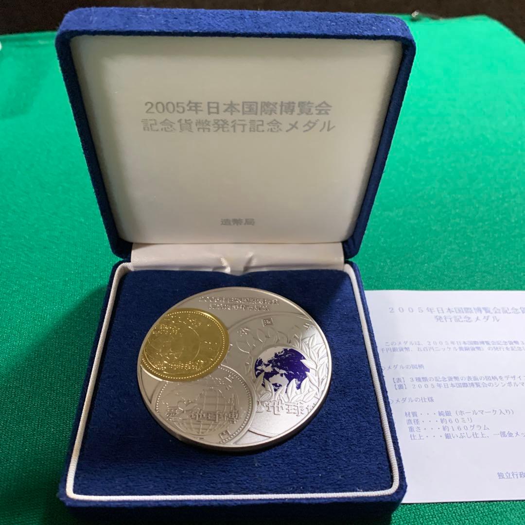 2005年日本国際博覧会記念貨幣 発行記念メダル