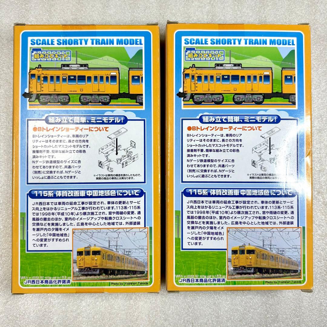 【未開封未組立】Bトレイン 115系 体質改善車 中国地域色 2両×2箱セット
