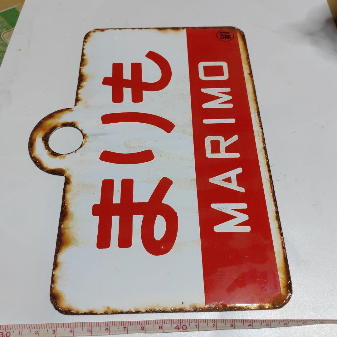 【サボ　愛称板】（表）まりも　MARIMO ○釧（裏）エルム ELM○釧