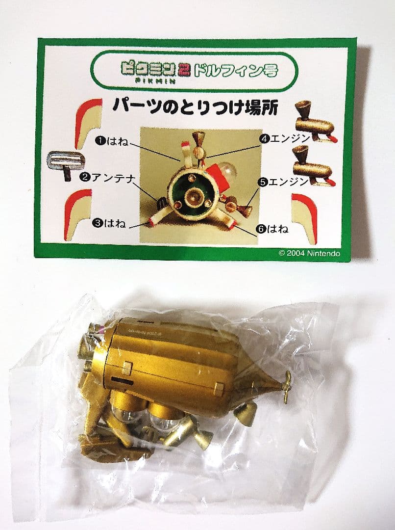 ピクミン2 コレクションフィギュア2 ドルフィン号レア