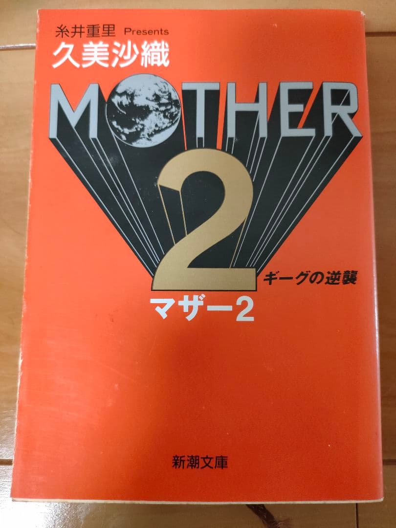 MOTHER、MOTHER2小説セット（久美沙織） - メルカリ