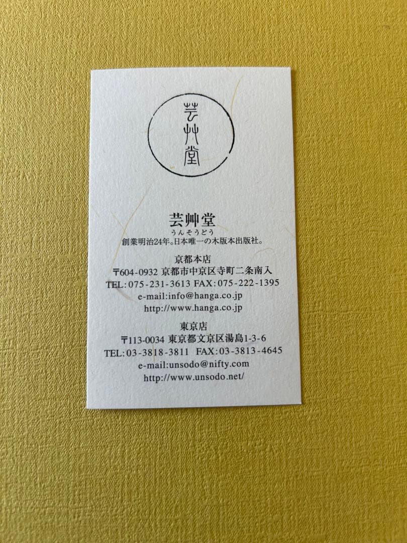 芸艸堂　琳派逸品版画選　木版画　5葉