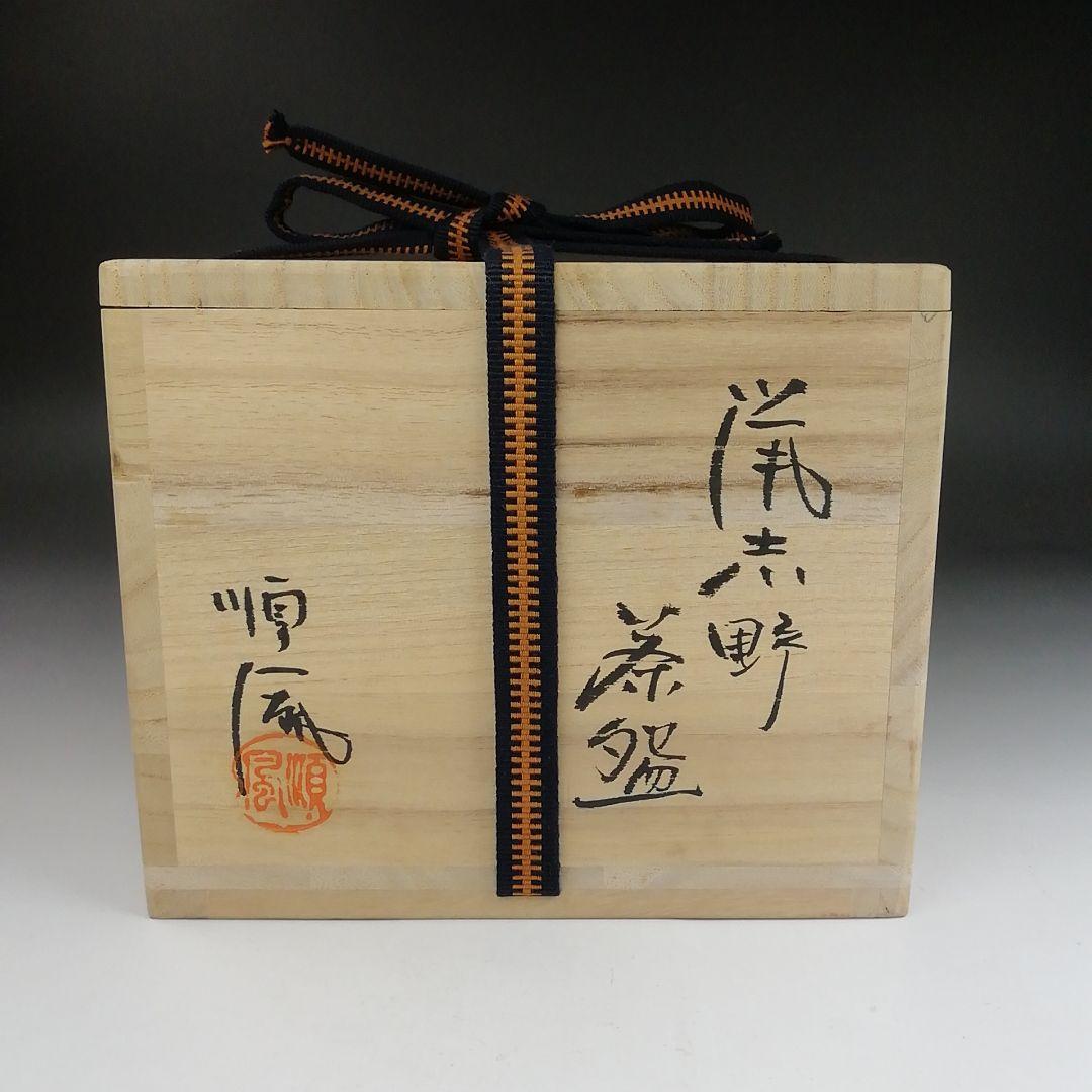 T903 茶碗 『鼡志野』『順風陶苑 加藤鐐 作』 共箱 抹茶碗 茶道具