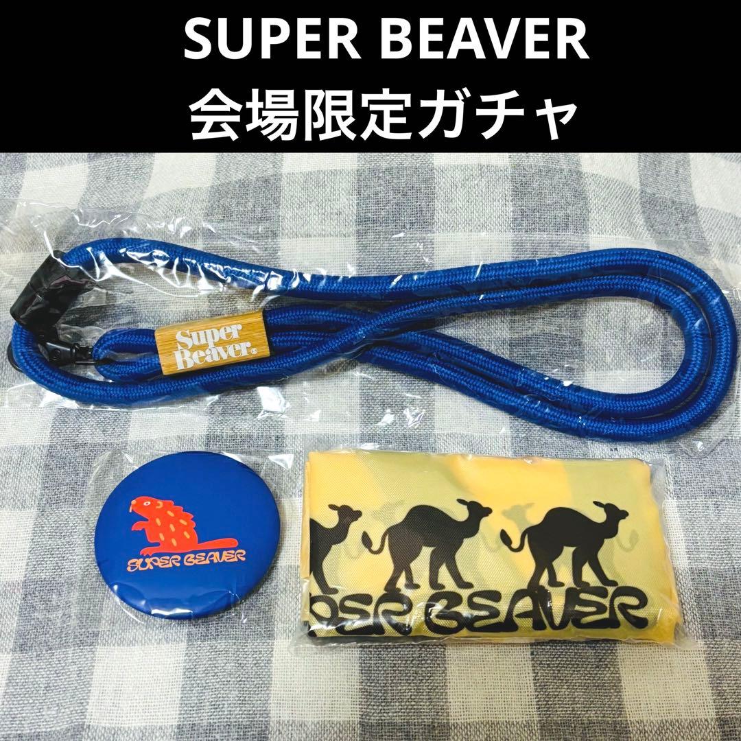 未開封 SUPER BEAVER スーパービーバー ファーポーチ ガチャガチャ