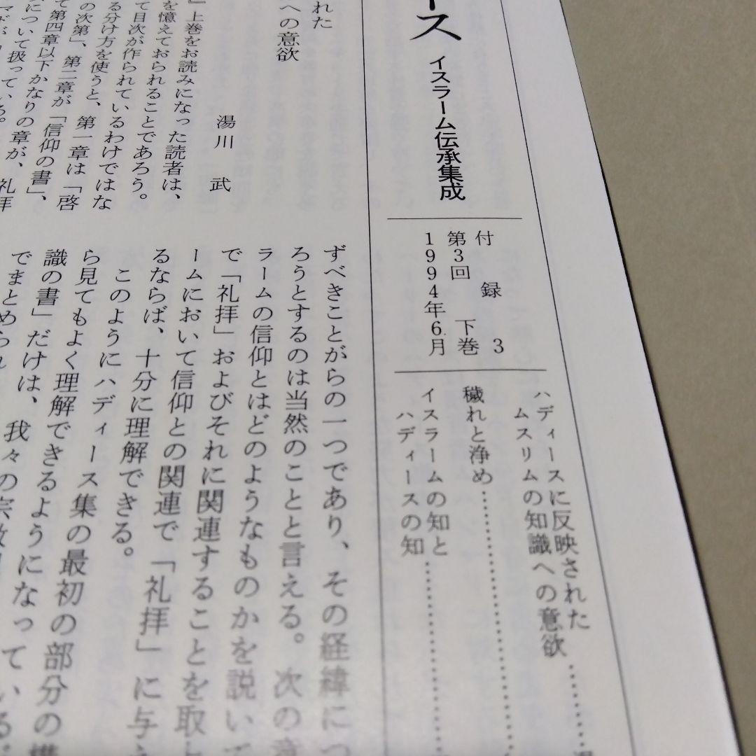 『ハディース　イスラーム伝承集成』3冊セット