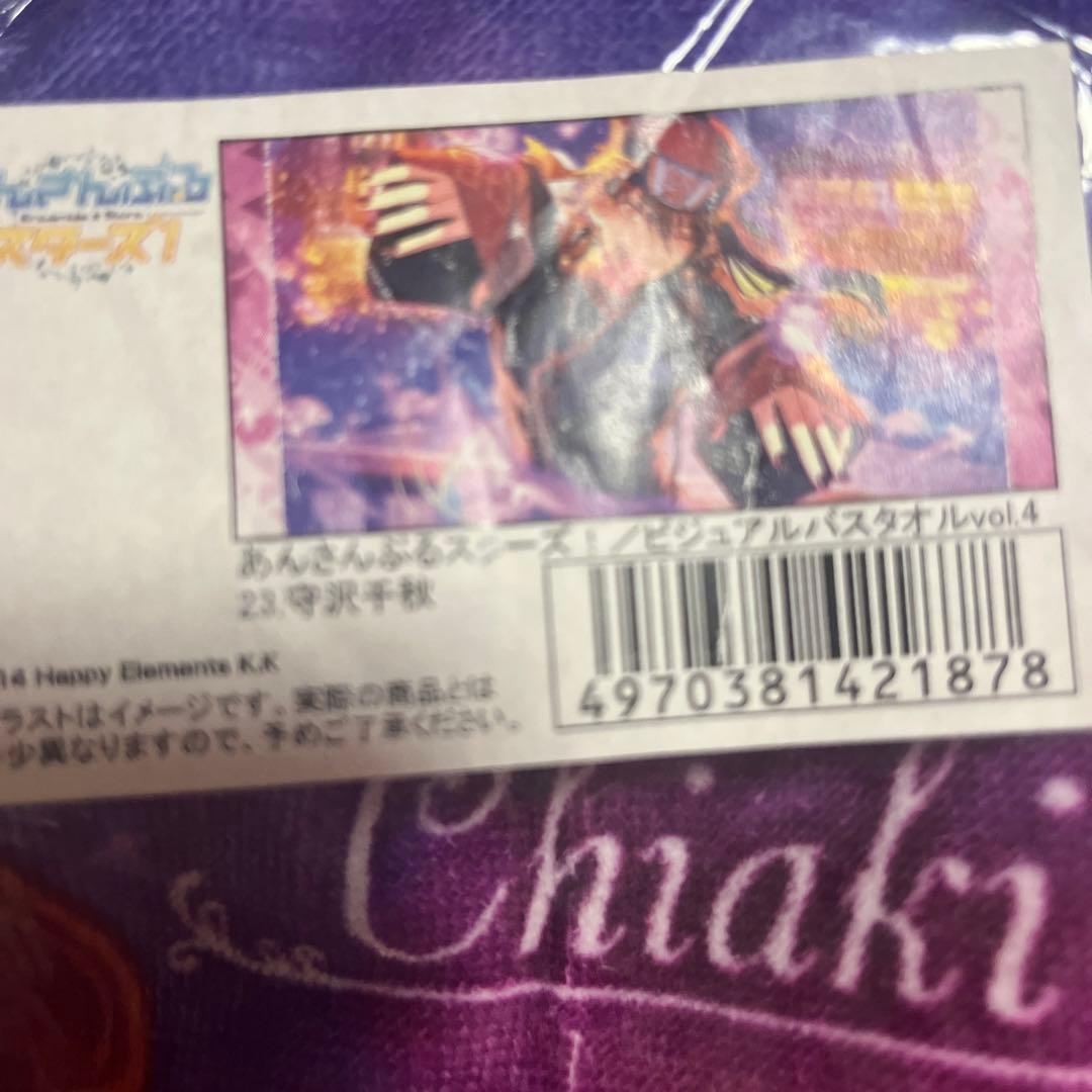 あんさんぶるスターズ 流星隊 守沢千秋 ビジュアルバスタオル