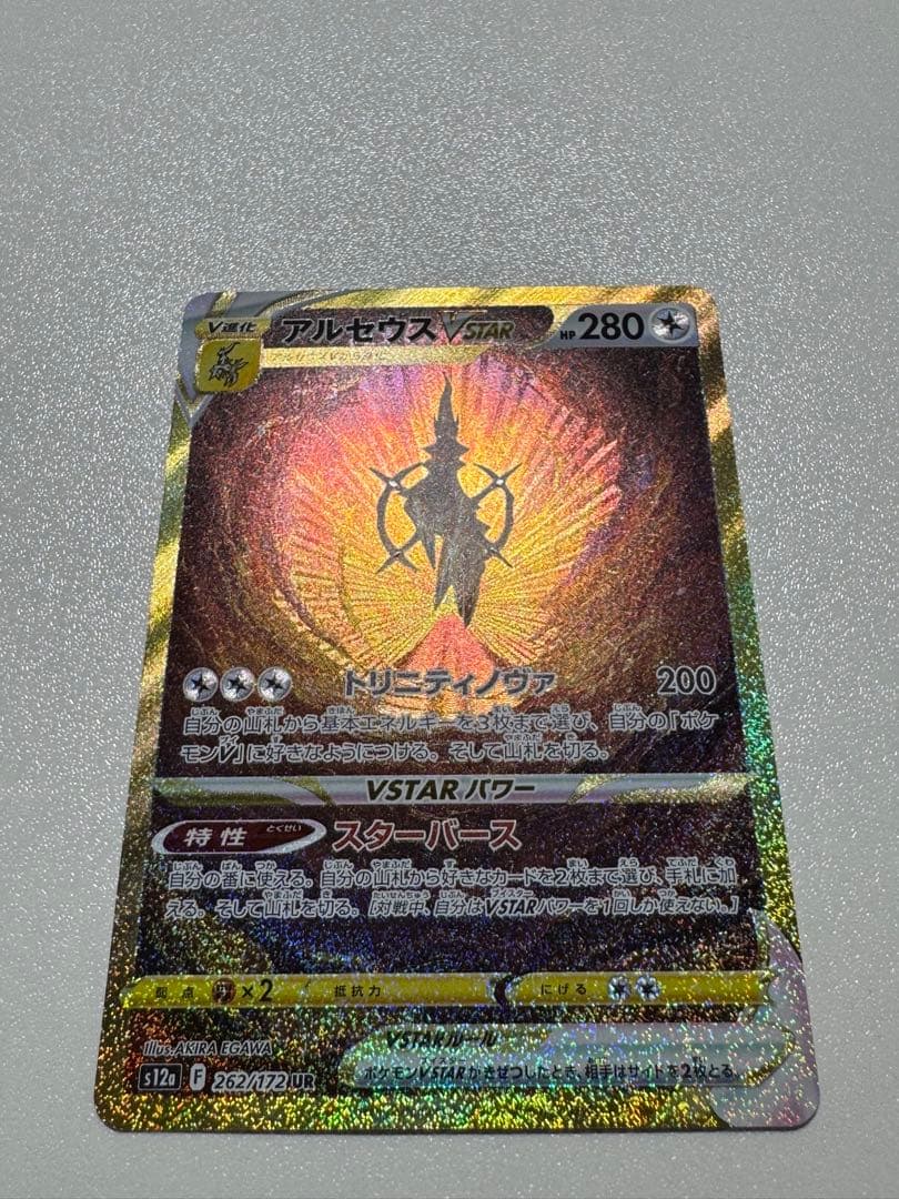 【美品】アルセウスvstar UR vstarユニバース