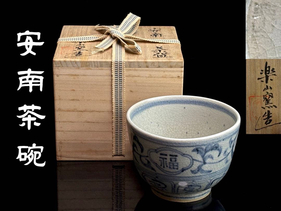 未使用】楽山窯 安南手 干支茶碗『申』 共箱共布 R811164 - メルカリ
