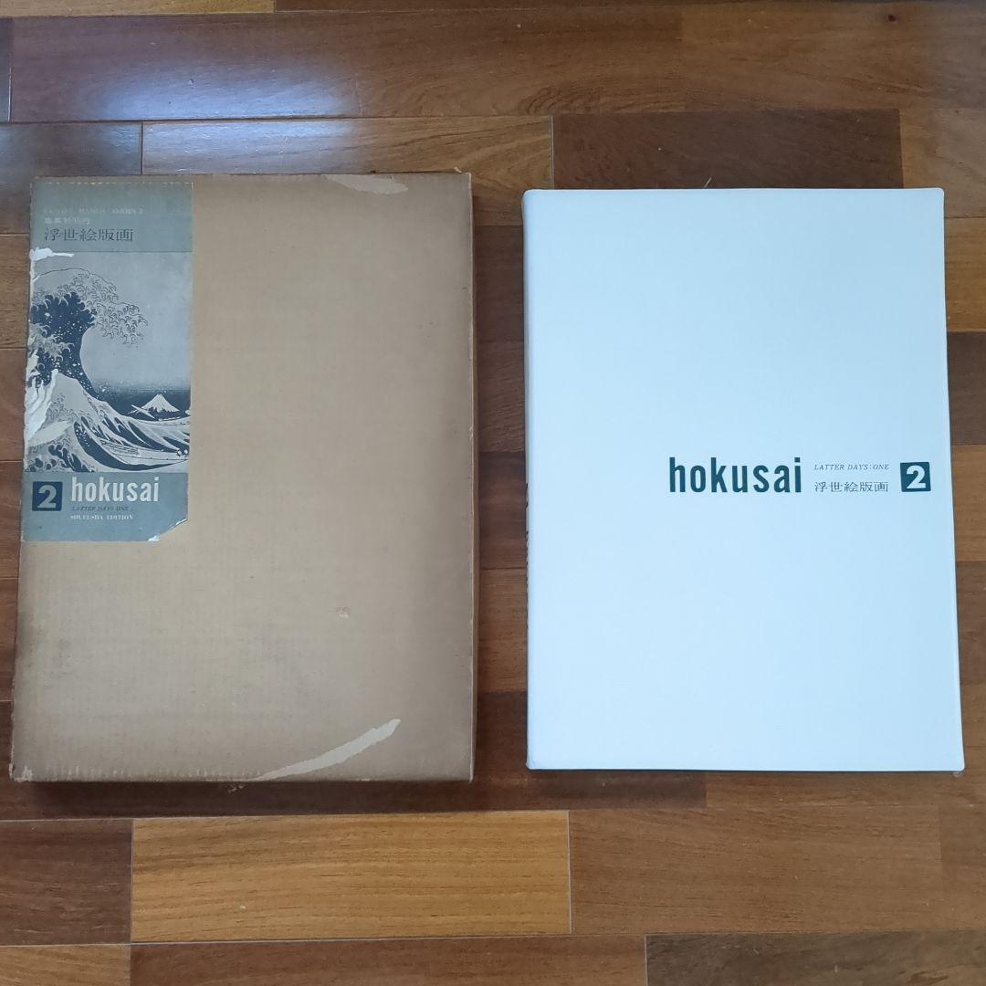 集英社 浮世絵版画2 葛飾北斎 hokusai 24枚 - WWW.PPRPIPEFITTINGS.COM