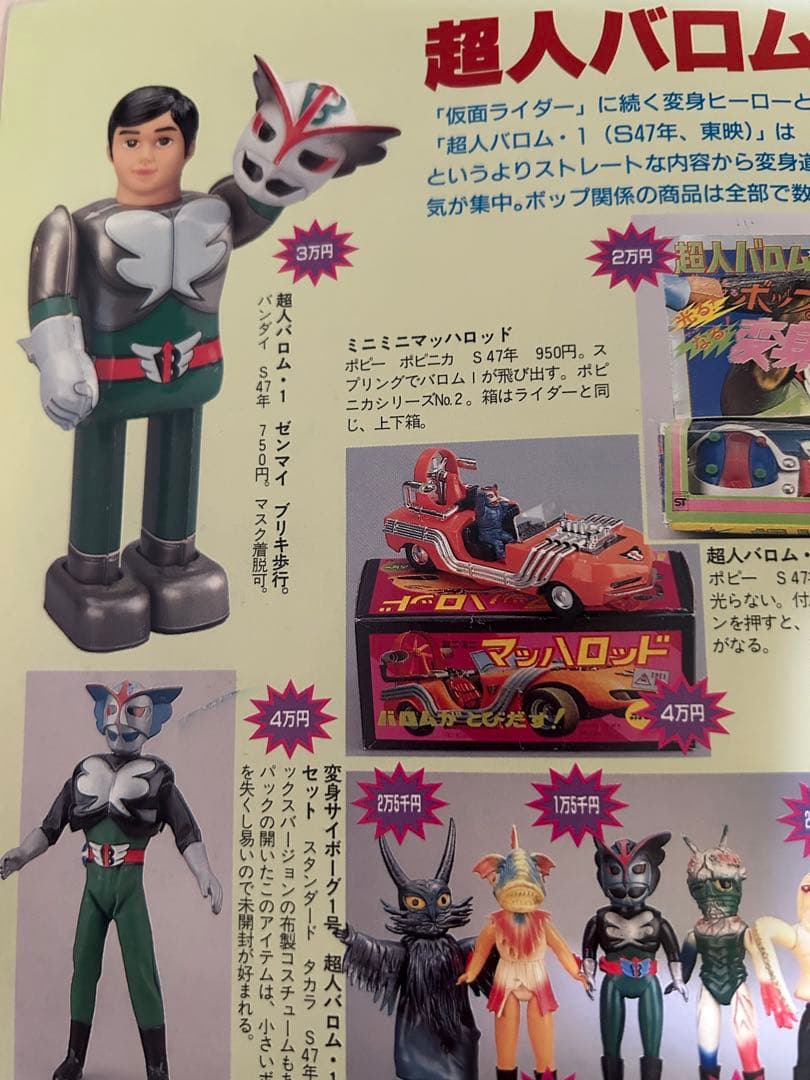 たろいも　超人バロム・１ゼンマイブリキ歩行　ポピー　東映